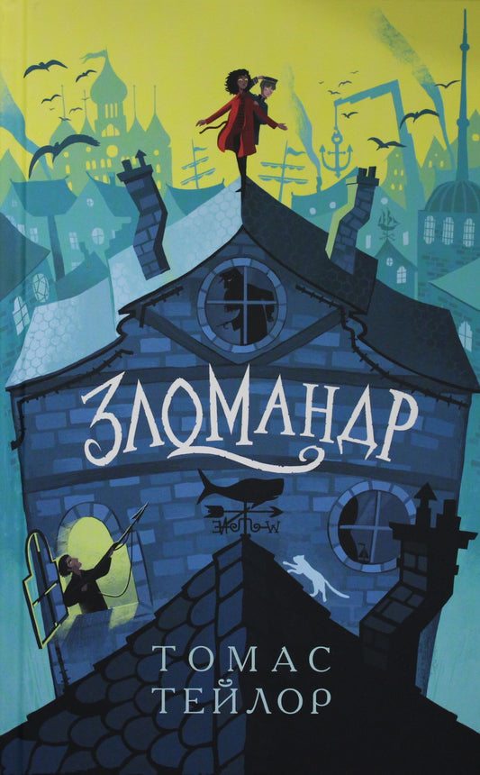 Зломандр. Осталось 150 экз