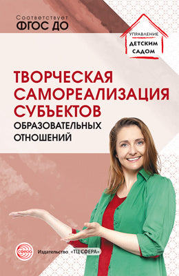 Творческая самореализация всех субъектов образовательных отношений Методическое пособие/ Прохорова Л.Н., С.Ю. Малышева, Н.Э. Улле, И.И. Шилыганова