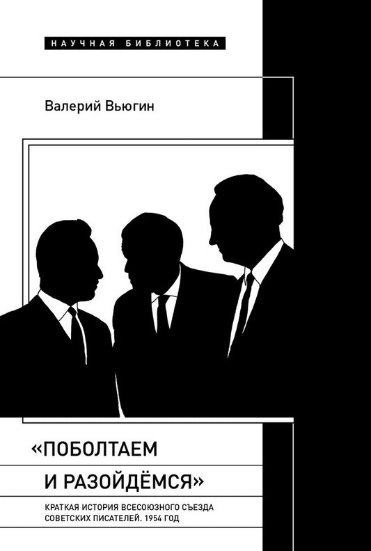 «Поболтаем и разойдемся»: Краткая история Второго Всесоюзного съезда советских писателей. 1954 год