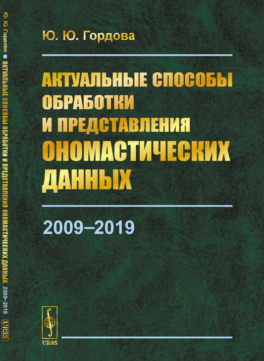 Актуальные способы обработки и представления ономастических данных: 2009-2019
