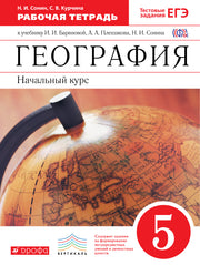 География. Нач. курс 5кл [Р/т+ЕГЭ] Вертикаль