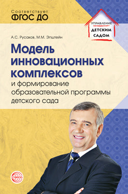 АКЦИЯ Модель инновационных комплексов и формирование образовательной программы детского сада. Соответствует ФГОС ДО