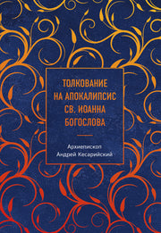 Толкование на Апокалипсис св. Иоанна Богослова