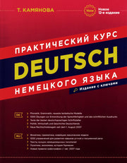 DEUTSCH. Практический курс немецкого языка. 12-е изд