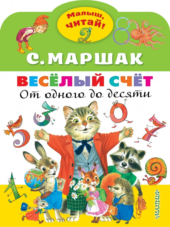 Весёлый счёт. От одного до десяти