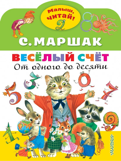Весёлый счёт. От одного до десяти