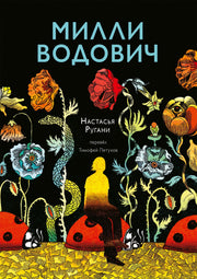 Ругани, Настасья Милли Водович. Обложка Цветы