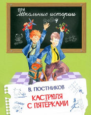 Вако.ШИ Кастрюля с пятерками