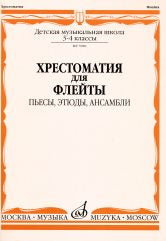 Хрестоматия для флейты : 3, 4 классы ДШИ и ДМШ : пьесы, этюды, ансамбли