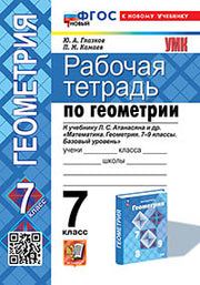 УМК. Р/Т ПО ГЕОМЕТРИИ 7 АТАНАСЯН. ФГОС НОВЫЙ (две краски) (к новому учебнику)