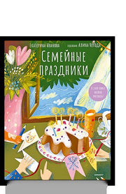 Семейные праздники. В этой книге можно рисовать!