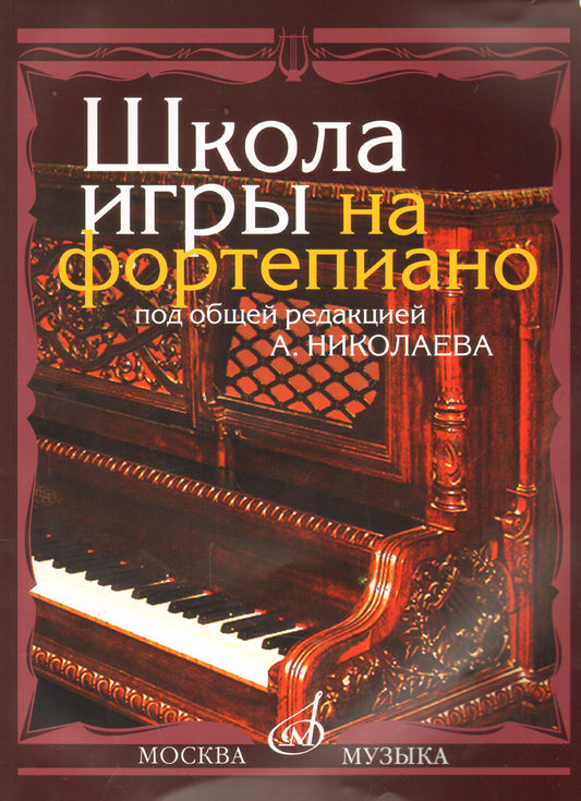 Школа игры на фортепиано : учебно-методичнское пособие / под общей редакцией А. Николаева
