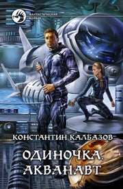 Одиночка 1. Акванавт
