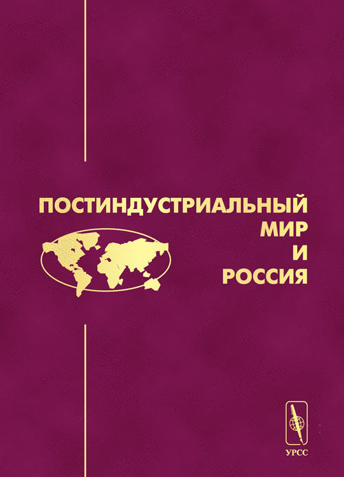 Постиндустриальный мир и Россия.