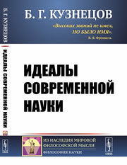 Идеалы современной науки