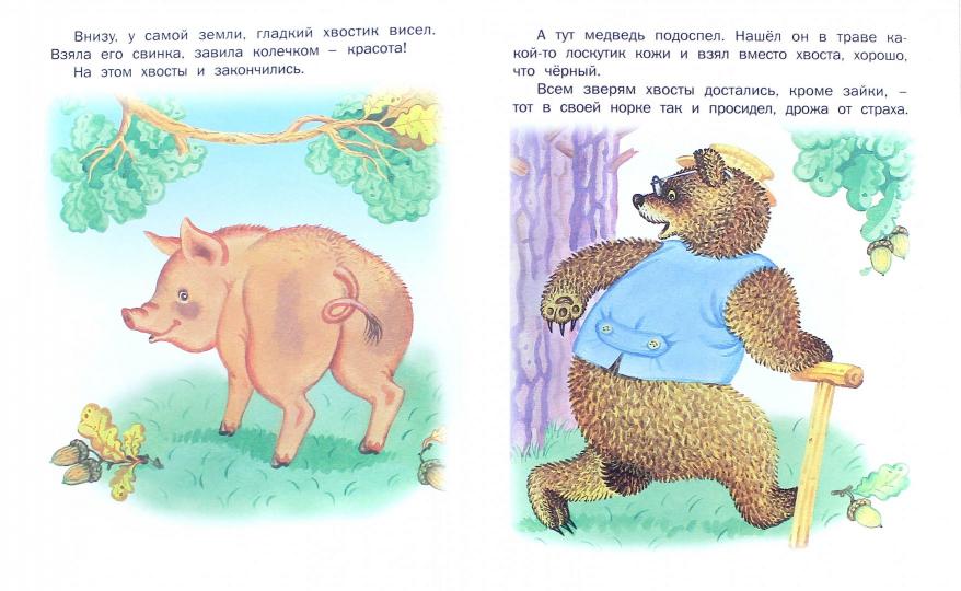Самый маленький хвостик