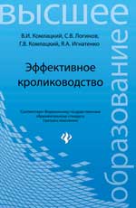 Эффективное кролиководство: учеб. пособие