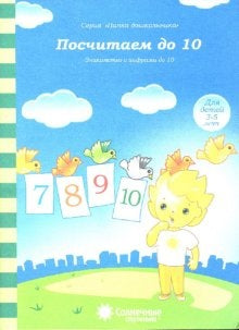 Посчитаем до 10 д/детей 3-5 лет
