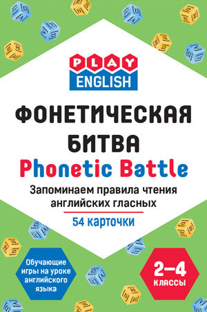 Play English. Фонетическая битва = Phonetic Battle. Запоминаем правила чтения англ. гласных. 2-4 кл. (обучающ. игры на уроке англ. яз. 54 карточек). Степичев П.А.