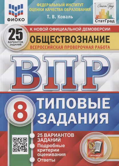ВПР. ФИОКО. СТАТГРАД. ОБЩЕСТВОЗНАНИЕ. 8 КЛАСС. 25 ВАРИАНТОВ. ТЗ. ФГОС