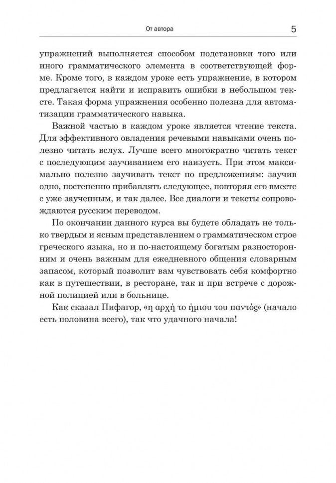 Практический курс разговорного греческого языка: Учебное пособие. Николаенкова О.Н.