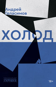 Холод. Роман