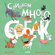 Книжки-картинки. Слишком много собак