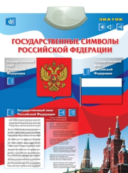 Электронный плакат "Государственные Символы "
