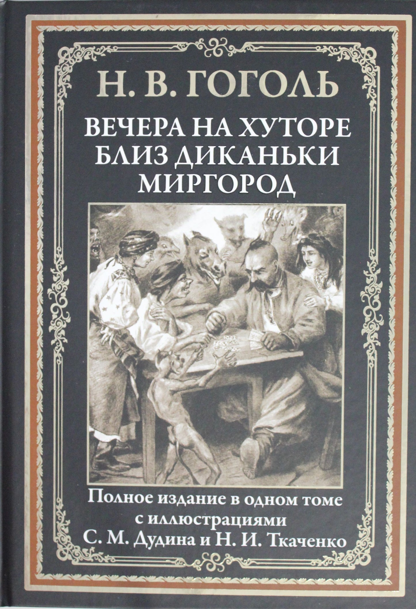 Крист.БМЛ.Вечера на хуторе близ Диканьки.Миргор