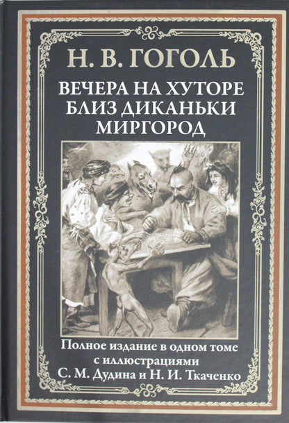 Крист.БМЛ.Вечера на хуторе близ Диканьки.Миргор