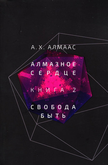 Алмазное сердце. Кн. 2: Свобода быть