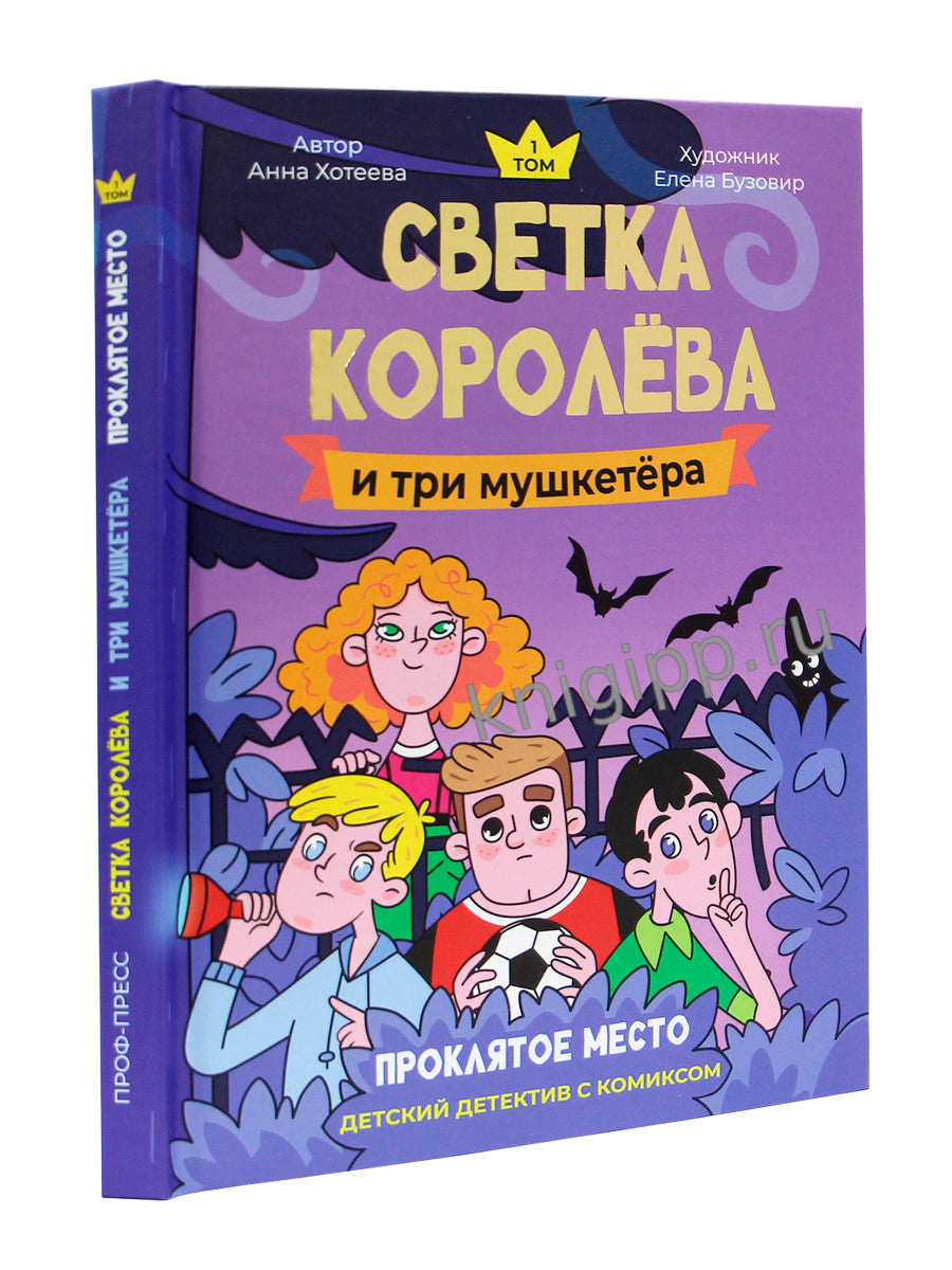 ДЕТСКИЙ ДЕТЕКТИВ С КОМИКСОМ. Светка Королёва и три мушкетёра. Проклятое место