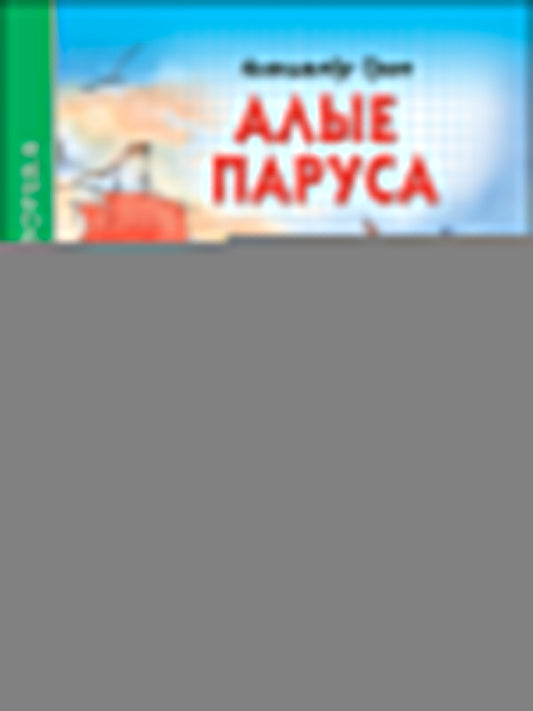 ШКОЛЬНАЯ БИБЛИОТЕКА. АЛЫЕ ПАРУСА (А. Грин) 112с.