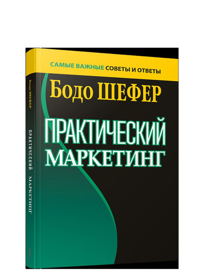 Практический маркетинг (интегр.переплет)