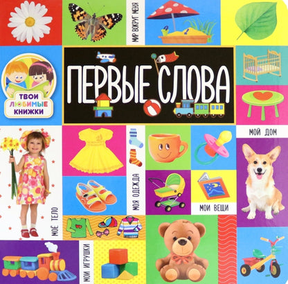 Твои любимые книжки. Первые слова