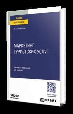 МАРКЕТИНГ ТУРИСТСКИХ УСЛУГ 5-е изд., пер. и доп. Учебник и практикум для вузов