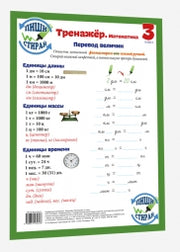 Справочные материалы: Тренажёр. Математика. 3 класс