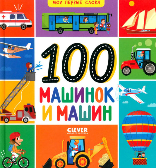 Мои первые слова. 100 машинок и машин