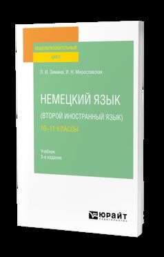 НЕМЕЦКИЙ ЯЗЫК (ВТОРОЙ ИНОСТРАННЫЙ ЯЗЫК): 10—11 КЛАССЫ 3-е изд., испр. и доп. Учебник для СОО