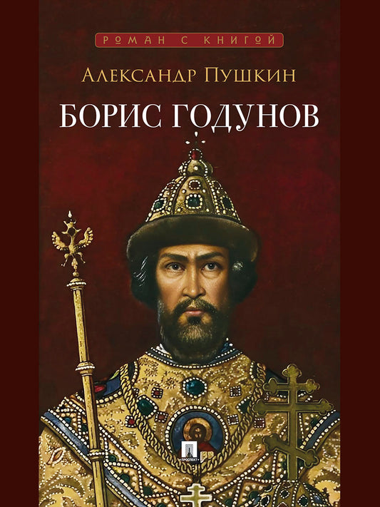 Борис Годунов. Трагедия.-М.:Проспект,2027. (Серия «Роман с книгой»).