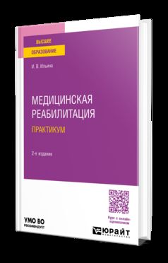 МЕДИЦИНСКАЯ РЕАБИЛИТАЦИЯ. ПРАКТИКУМ 2-е изд., пер. и доп. Учебное пособие для вузов