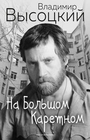 На Большом Каретном. Высоцкий В.С.