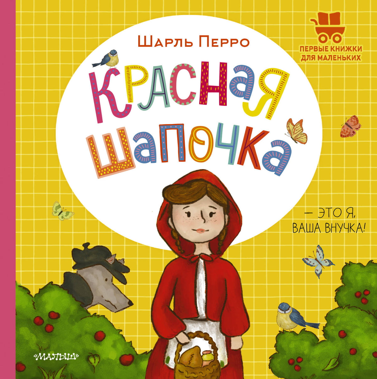 Красная Шапочка
