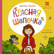 Красная Шапочка