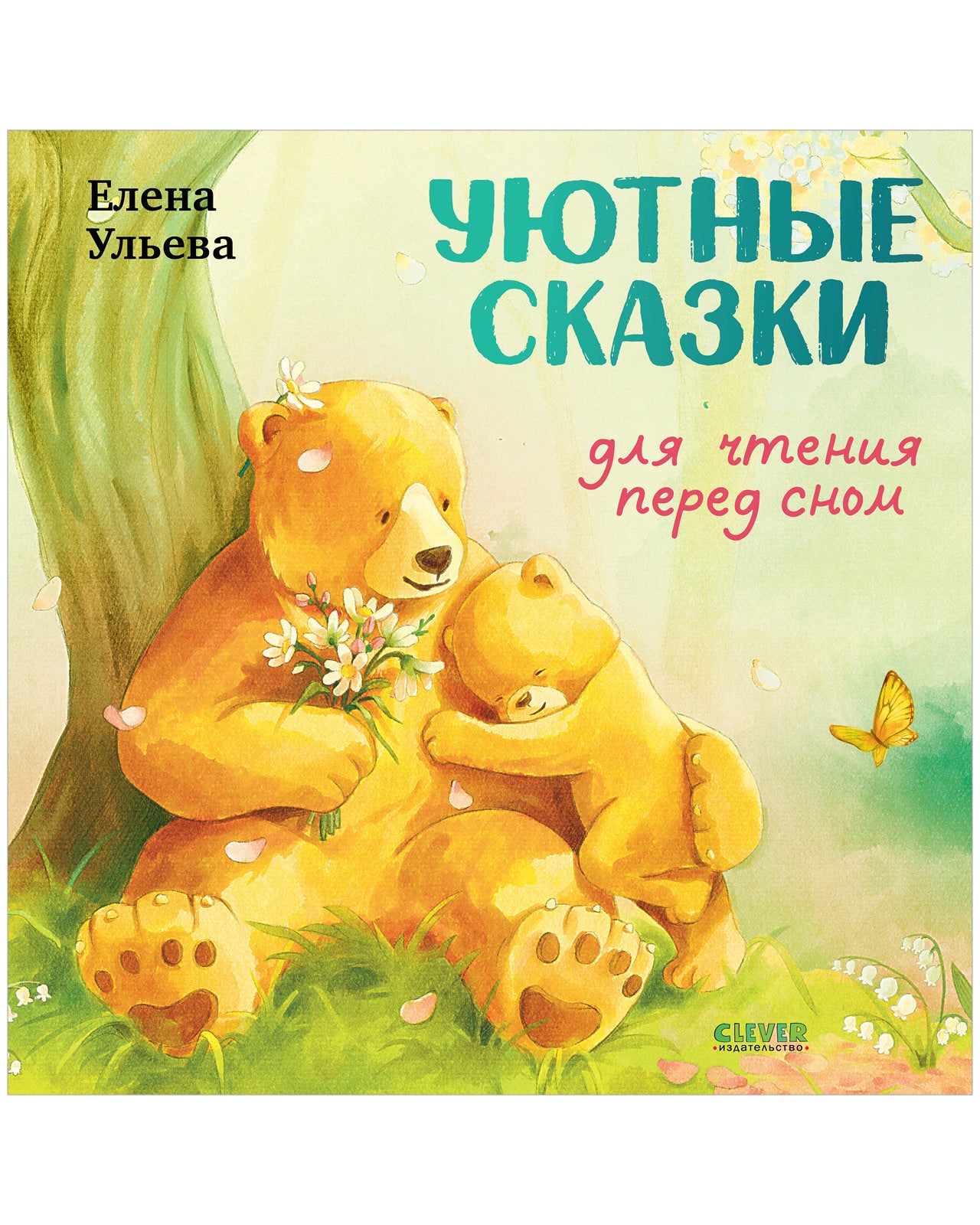Семейные сказки. Книжки-картинки. Уютные сказки для чтения перед сном/Ульева Е.