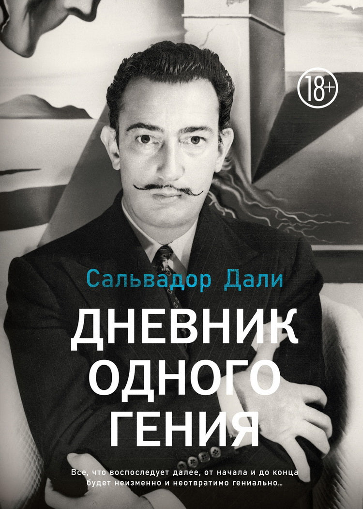 Дневник одного гения