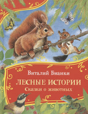 Бианки В. Лесные истории. Сказки о животных (Все-все-все сказки)
