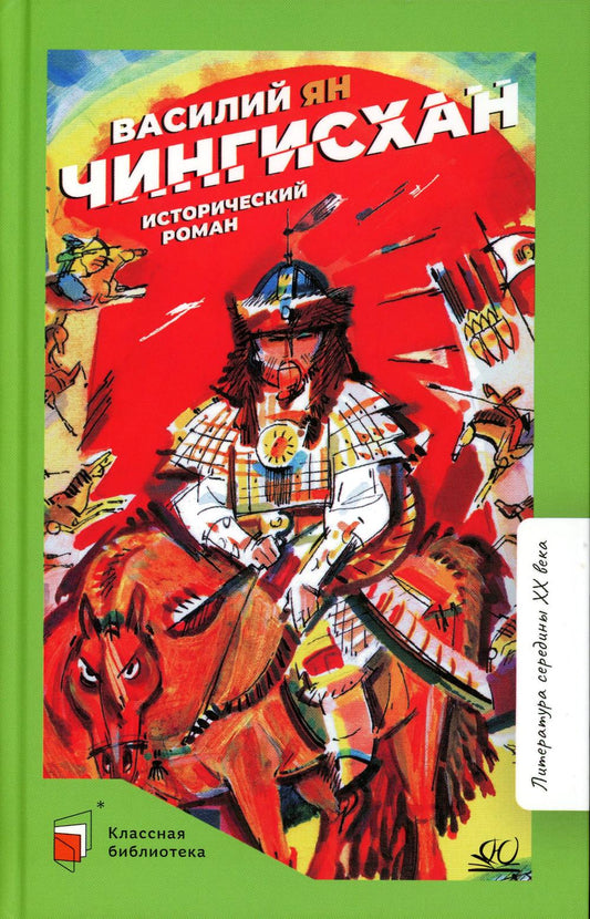 Василий Ян. Исторический роман: Чингисхан