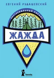 Рудашевский. Жажда