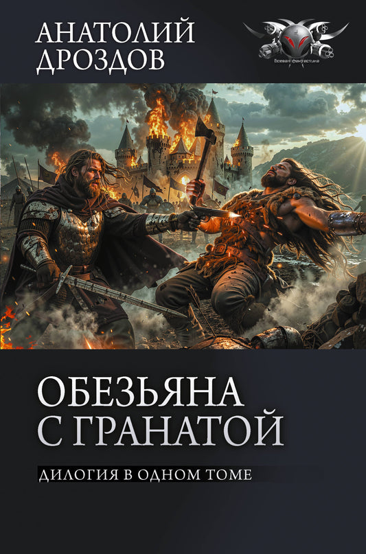 Обезьяна с гранатой
